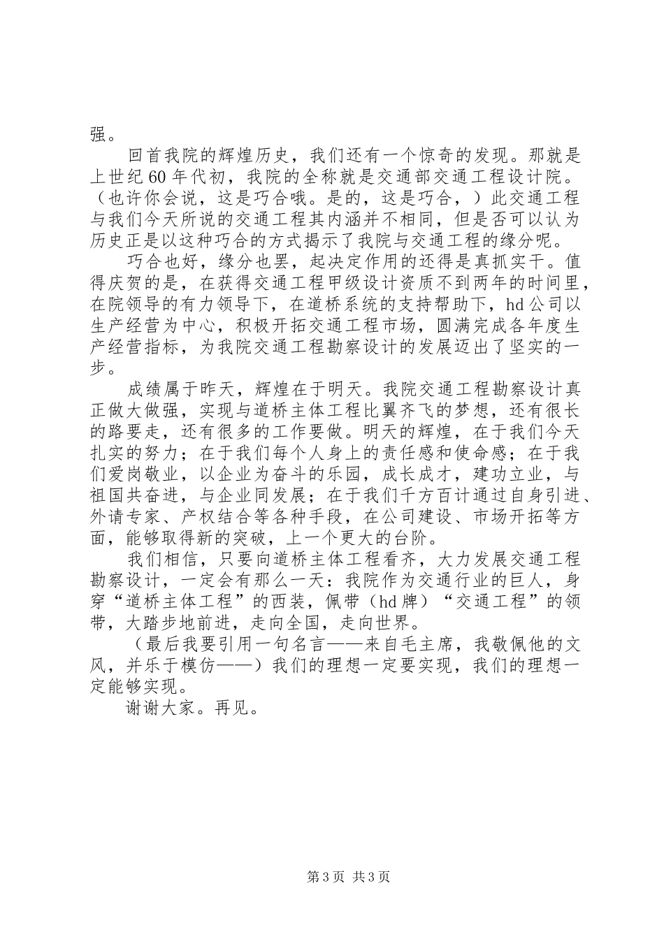 “与祖国共奋进与企业同发展”演讲致辞稿_第3页