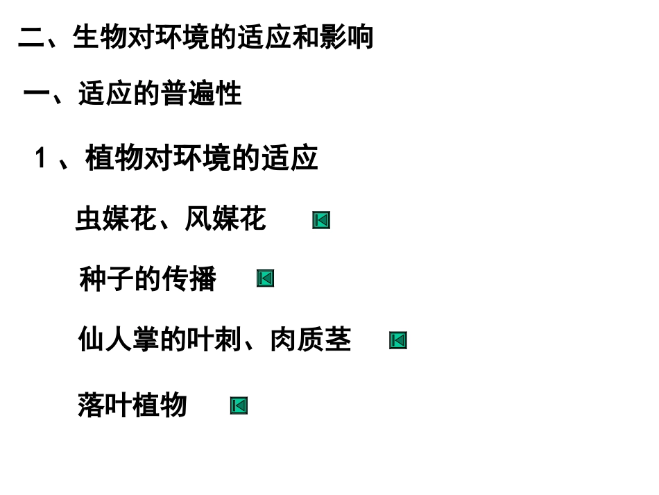 8-1-2生物对环境的适应与影响_第1页