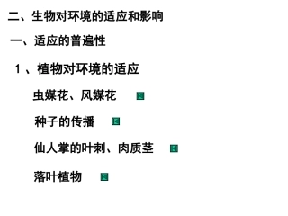 8-1-2生物对环境的适应与影响