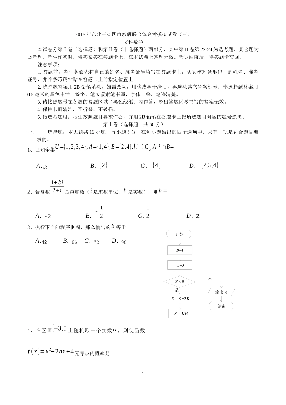 2015数学科文科三模试题_第1页