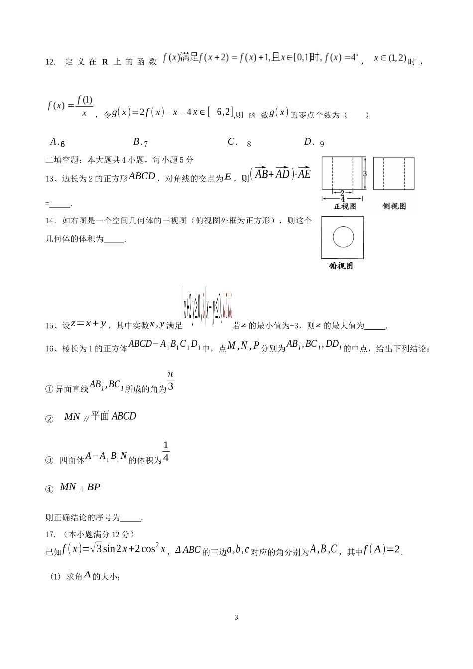2015数学科文科三模试题_第3页