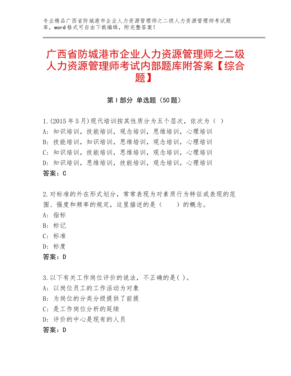 广西省防城港市企业人力资源管理师之二级人力资源管理师考试内部题库附答案【综合题】_第1页