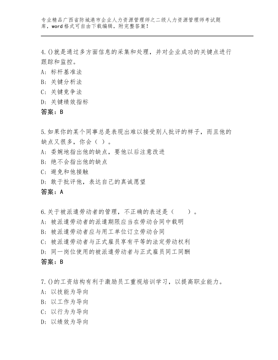 广西省防城港市企业人力资源管理师之二级人力资源管理师考试内部题库附答案【综合题】_第2页