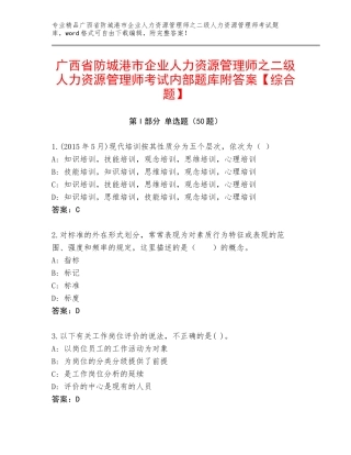 广西省防城港市企业人力资源管理师之二级人力资源管理师考试内部题库附答案【综合题】
