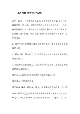 求平均数，教学设计与评析