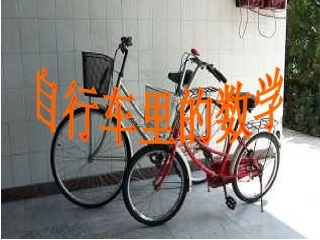 自行车里的数学