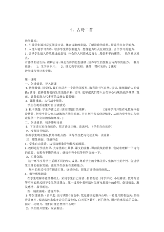 5古诗二首教案