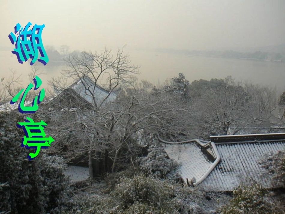 29《湖心亭看雪》（张岱）课件_第3页