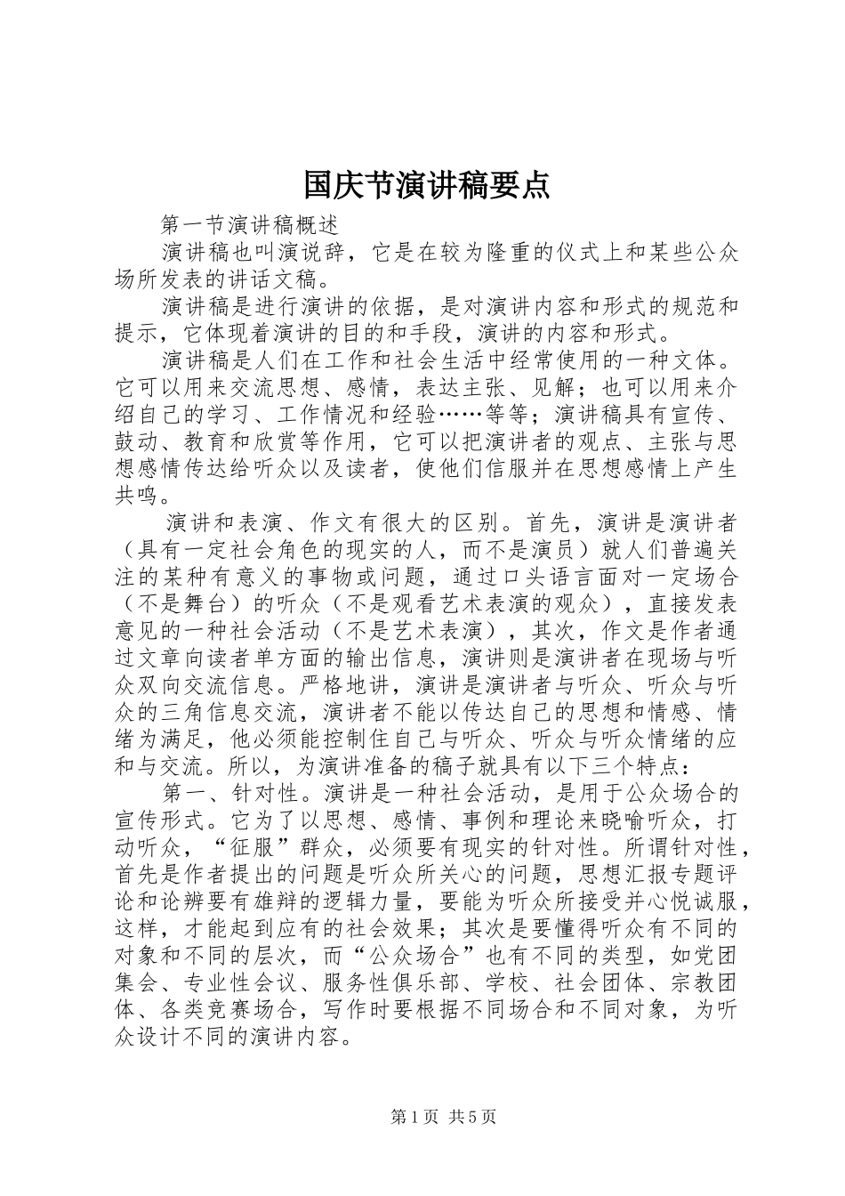 国庆节演讲致辞要点_第1页