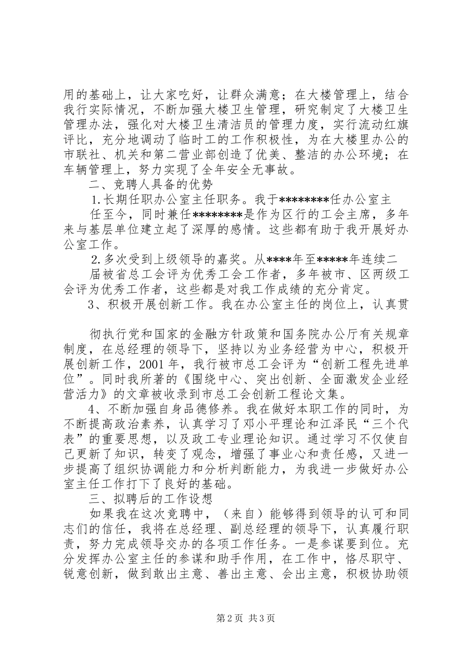 办公室主任竞聘演讲致辞(信用社)_第2页