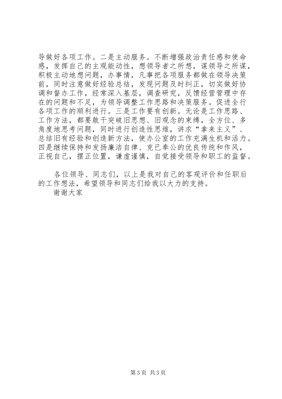 办公室主任竞聘演讲致辞(信用社)_第3页