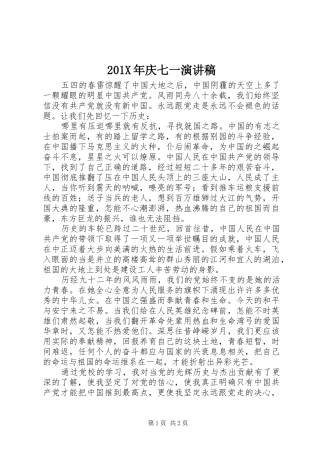201X年庆七一演讲