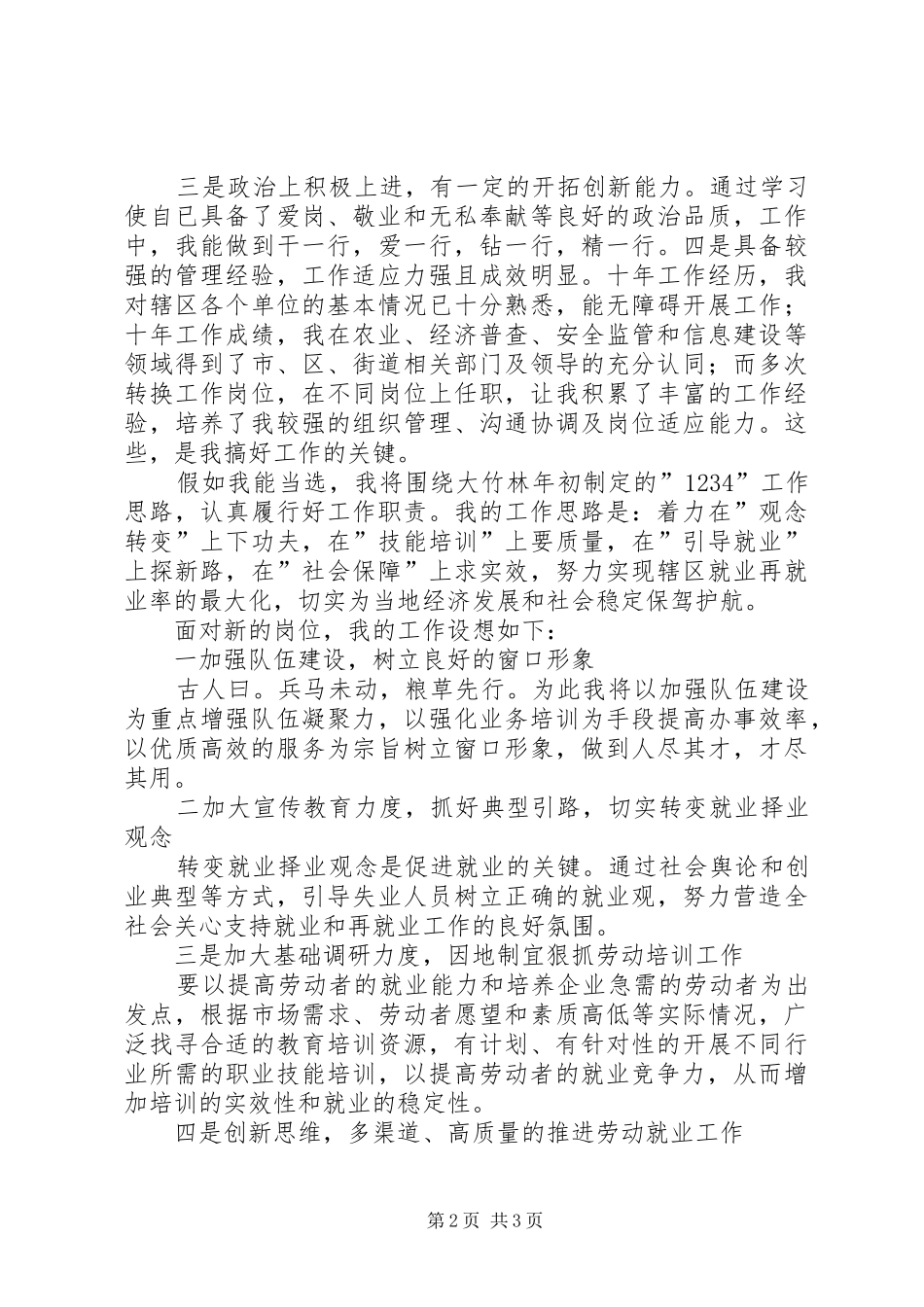 街道社会保障服务所所长竞职演讲_第2页