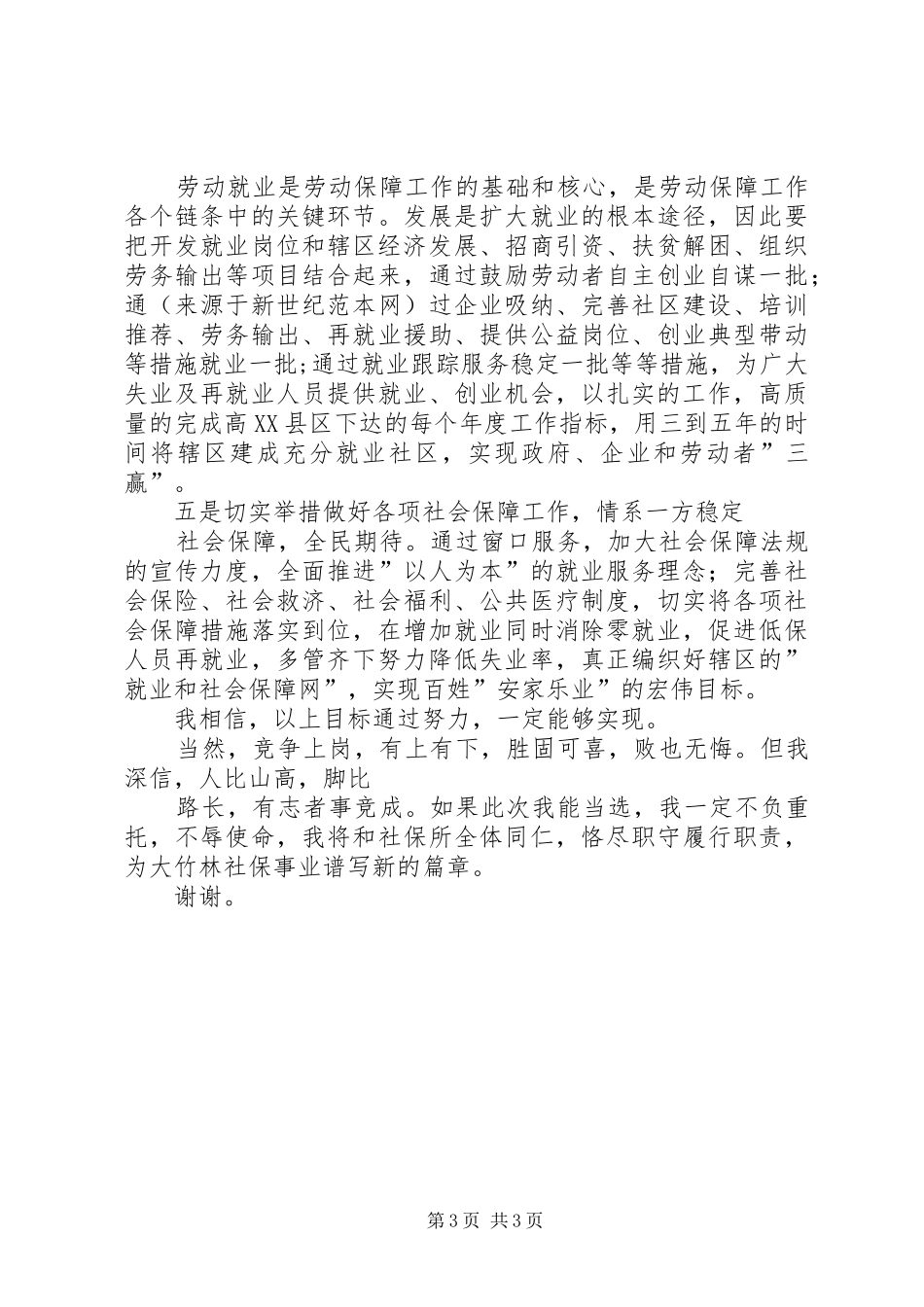 街道社会保障服务所所长竞职演讲_第3页