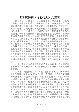 129演讲稿范文《龙的传人》九三班