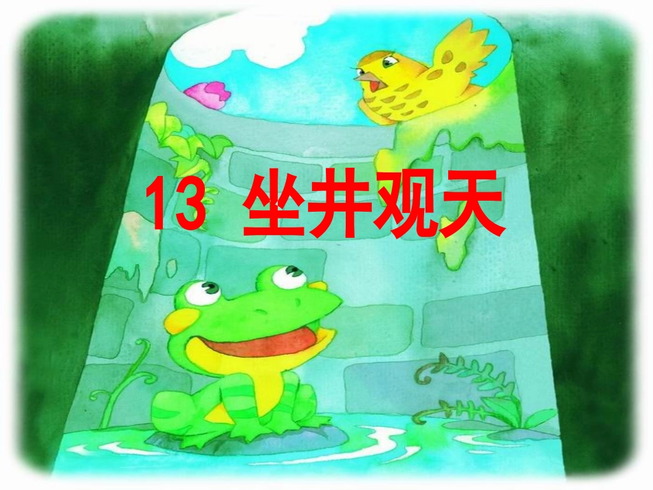 坐井观天成稿_第1页