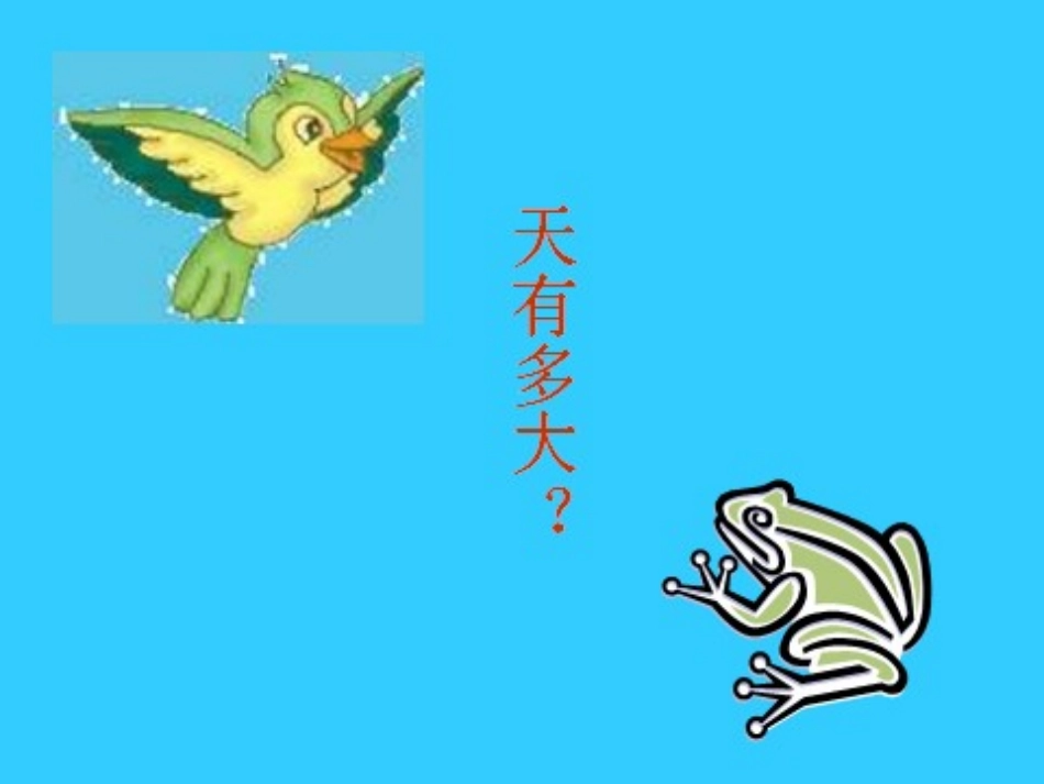 坐井观天成稿_第2页