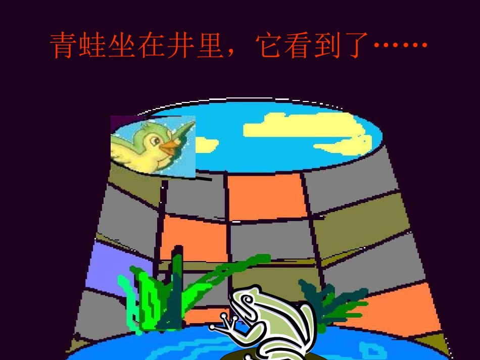 坐井观天成稿_第3页