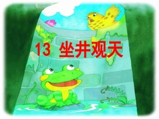 坐井观天成稿