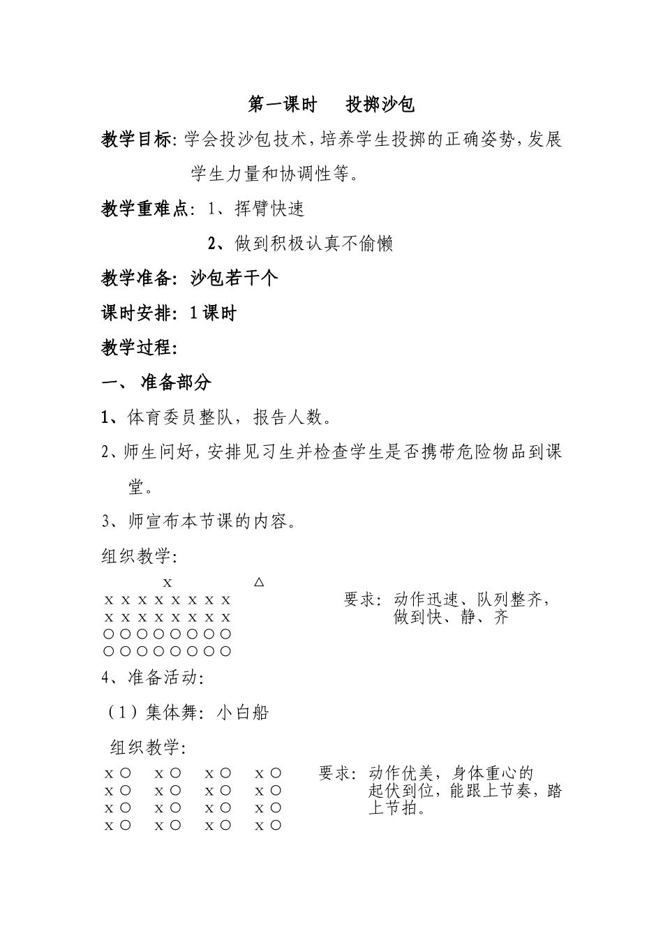 第一课时掷沙包_第1页