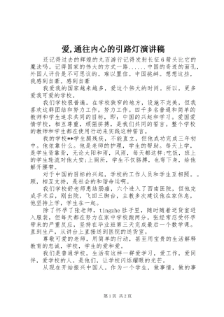 爱,通往内心的引路灯演讲稿范文