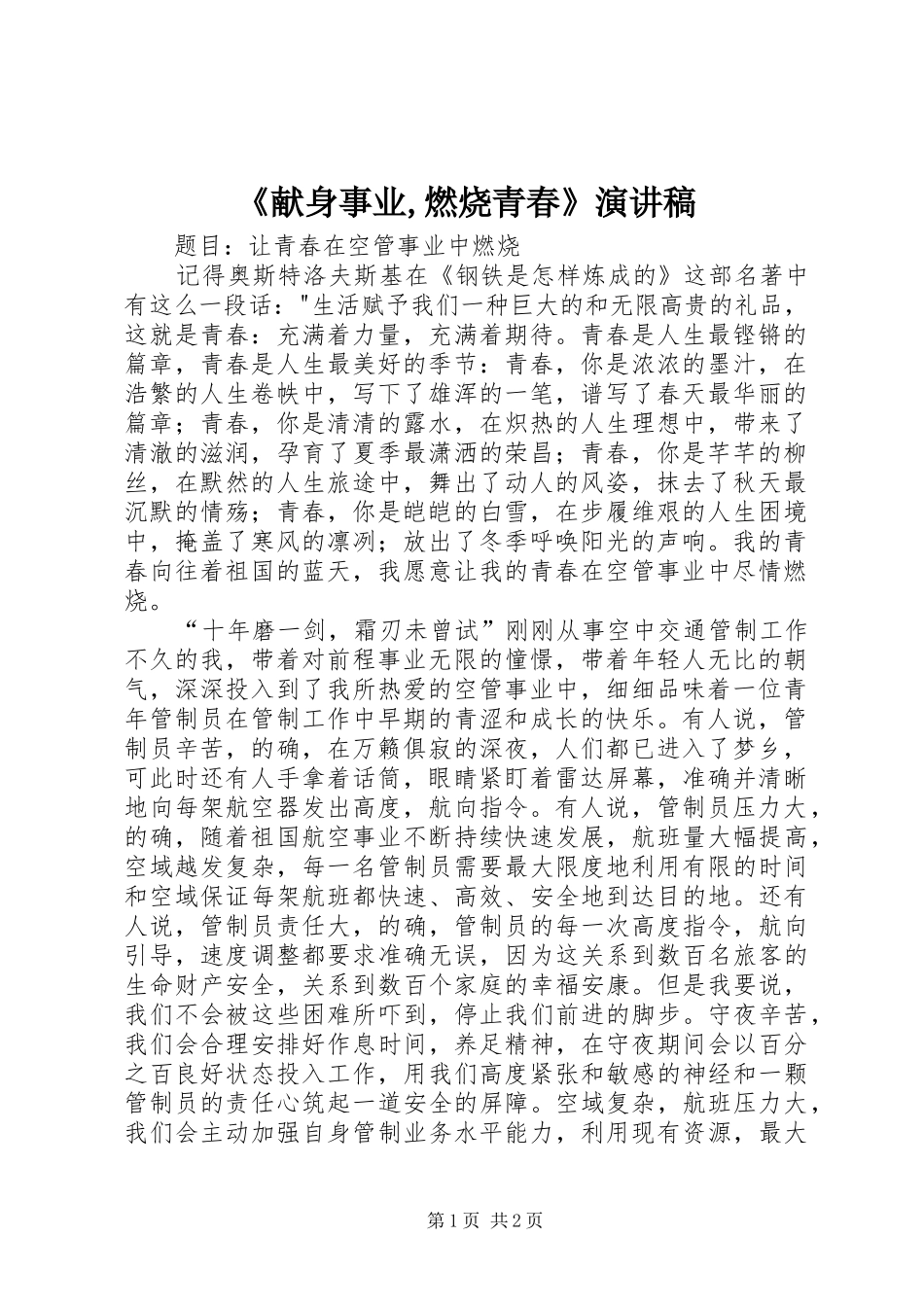 《献身事业,燃烧青春》致辞演讲稿_第1页