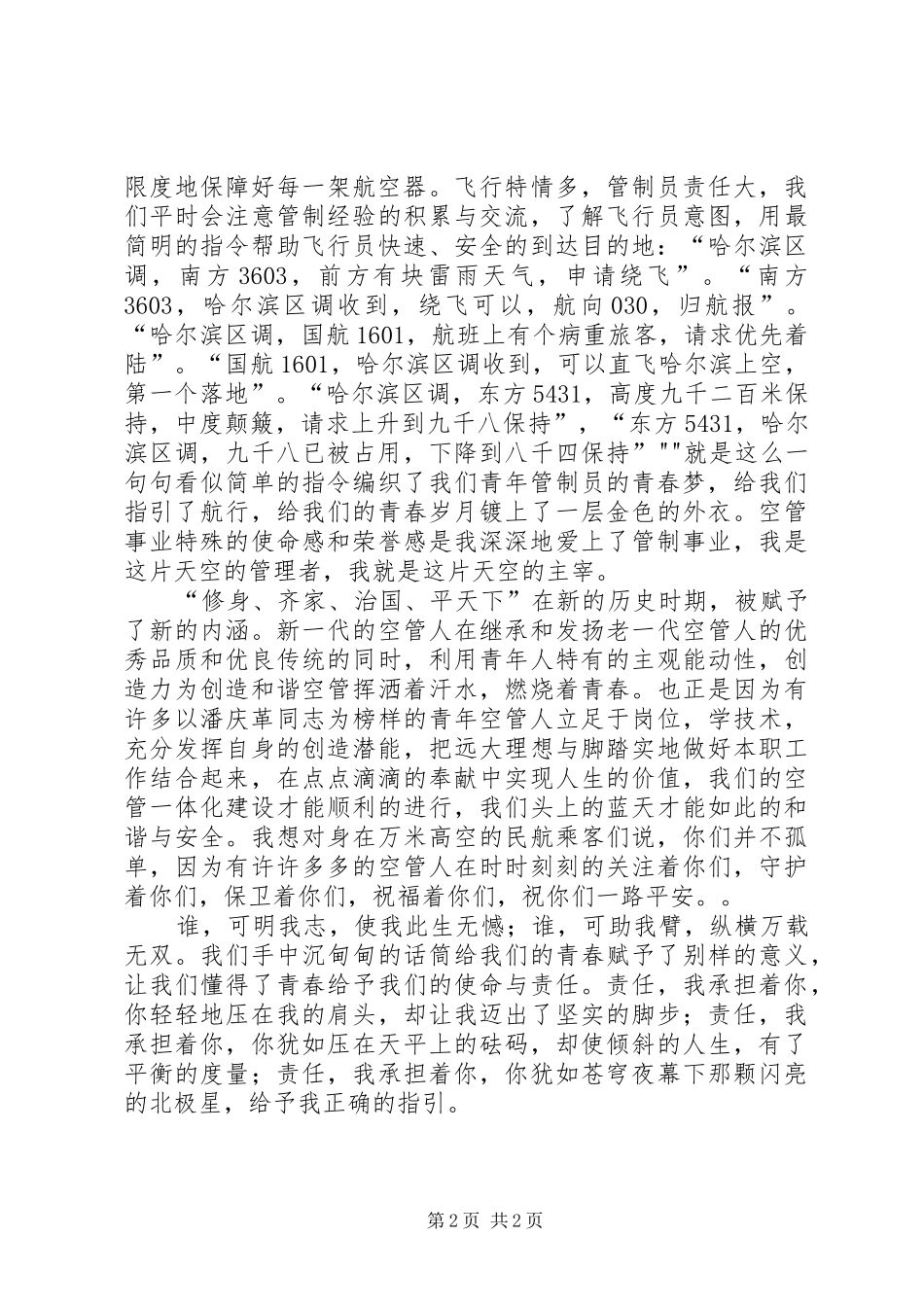 《献身事业,燃烧青春》致辞演讲稿_第2页