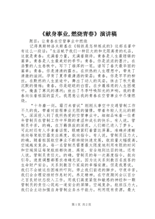 《献身事业,燃烧青春》致辞演讲稿
