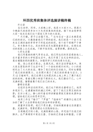 环四优秀班集体评选演讲终稿