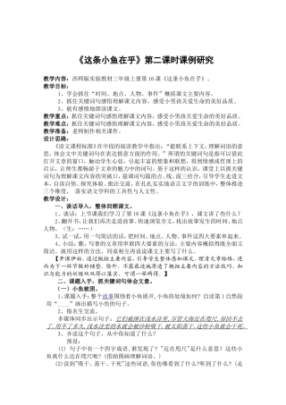 《＜这条小鱼在乎＞第二课时教学课例