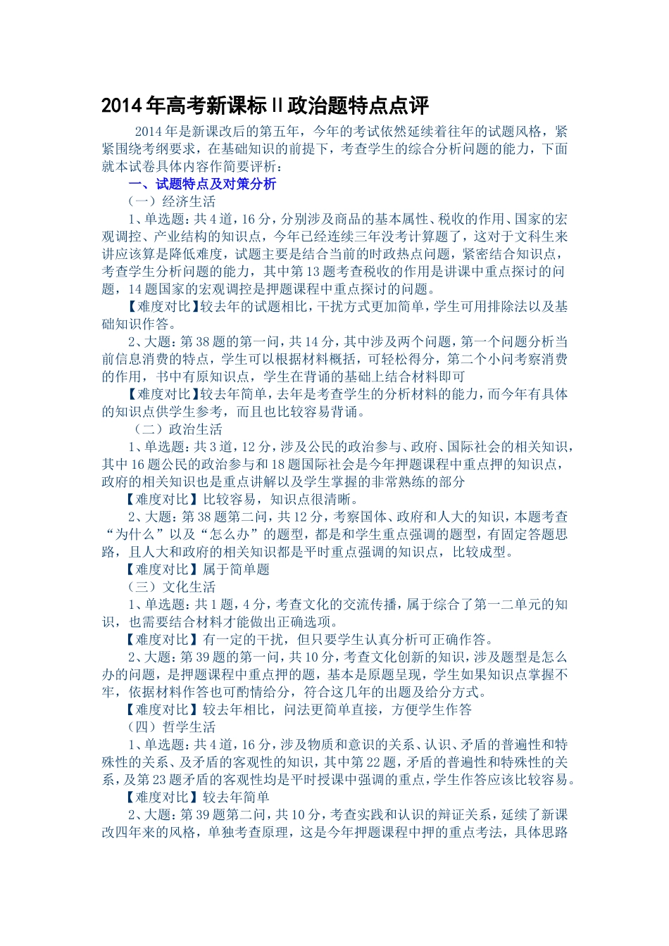 2014年高考政治试题新课标2试题评价及分析_第1页