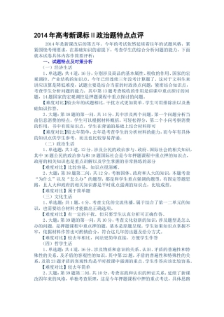 2014年高考政治试题新课标2试题评价及分析