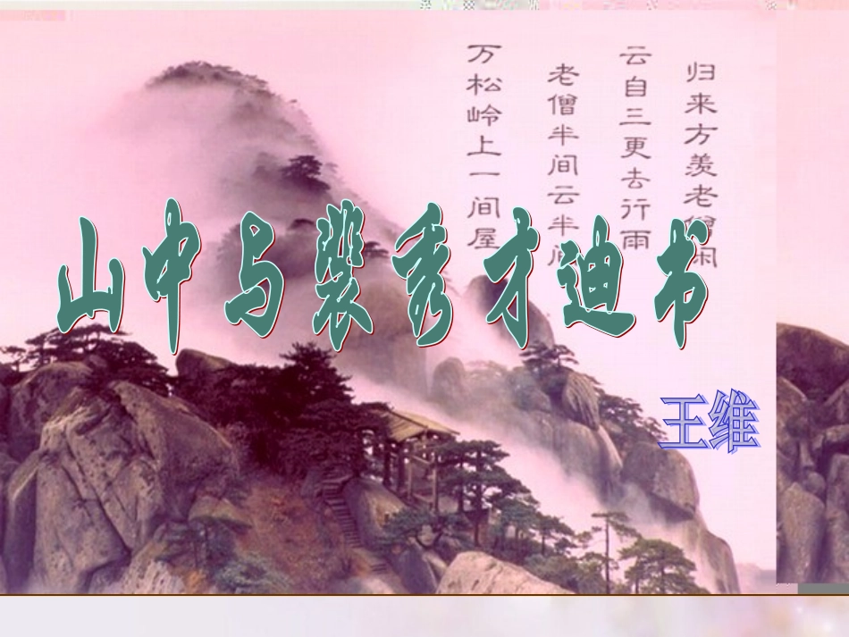 《山中与裴秀才迪书》_第3页