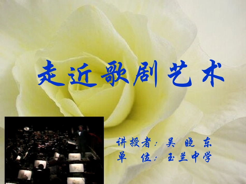 走近歌剧艺术_第1页