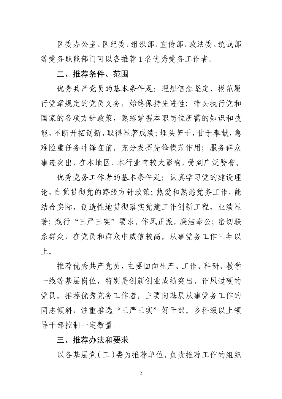 全区优秀共产党员党务工作者推荐_第2页