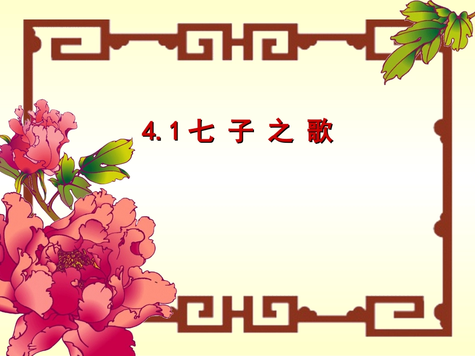 七子之歌 (3)_第1页