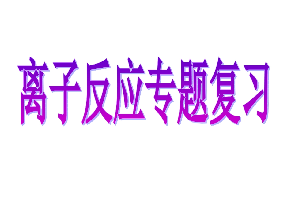 高三化学离子反应专题复习_第1页