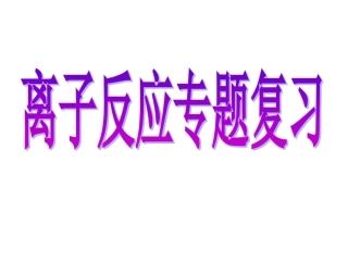 高三化学离子反应专题复习