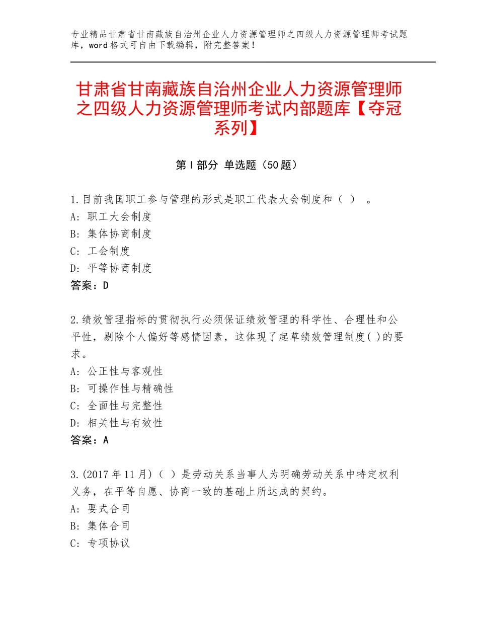 甘肃省甘南藏族自治州企业人力资源管理师之四级人力资源管理师考试内部题库【夺冠系列】_第1页