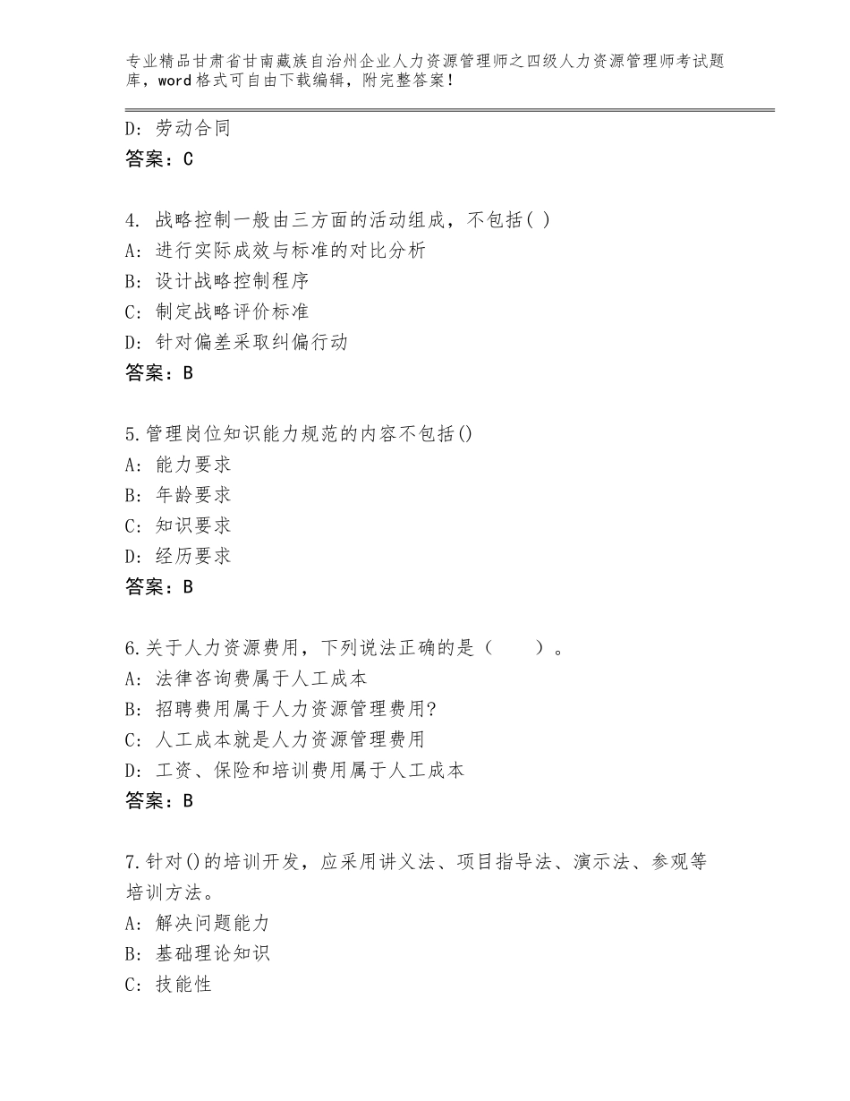 甘肃省甘南藏族自治州企业人力资源管理师之四级人力资源管理师考试内部题库【夺冠系列】_第2页