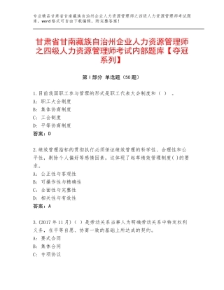 甘肃省甘南藏族自治州企业人力资源管理师之四级人力资源管理师考试内部题库【夺冠系列】