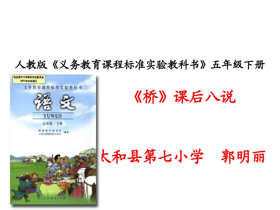 《桥》说课郭明丽_第1页