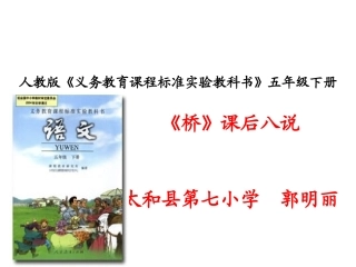 《桥》说课郭明丽