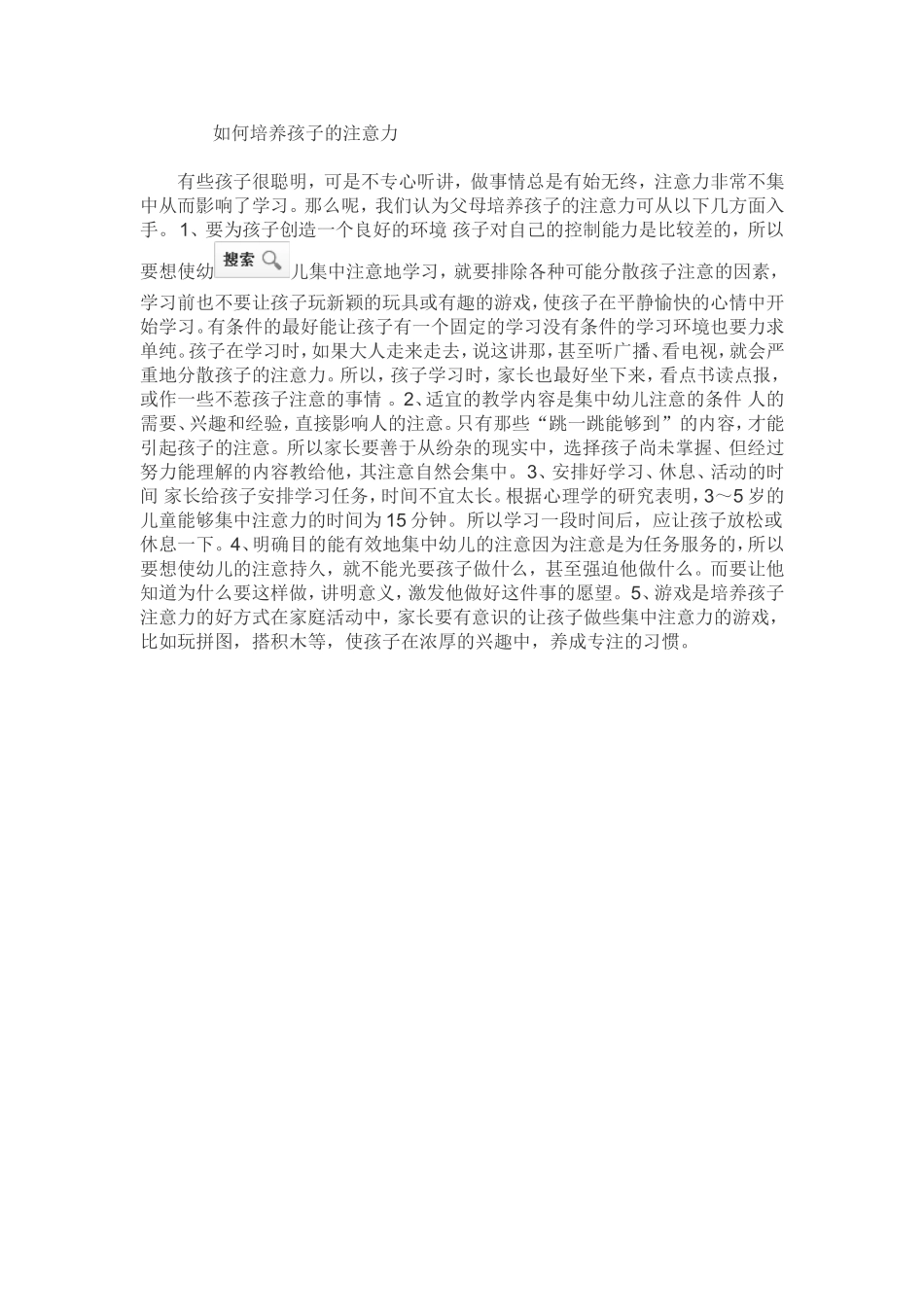 如何培养孩子的注意力 (2)_第1页
