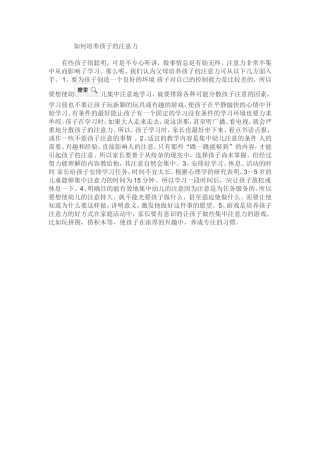如何培养孩子的注意力 (2)