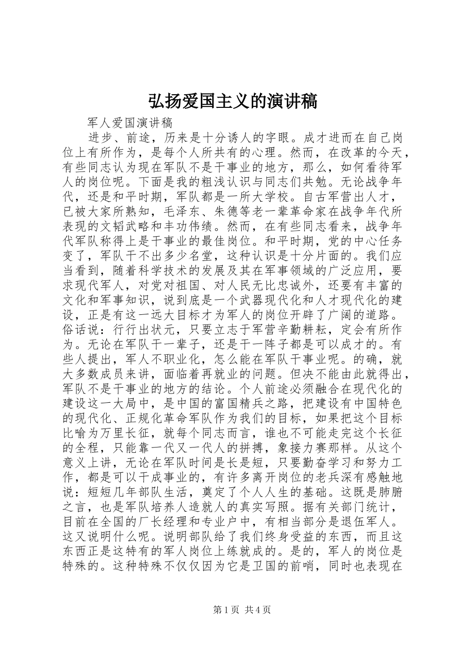 弘扬爱国主义的演讲稿范文_第1页