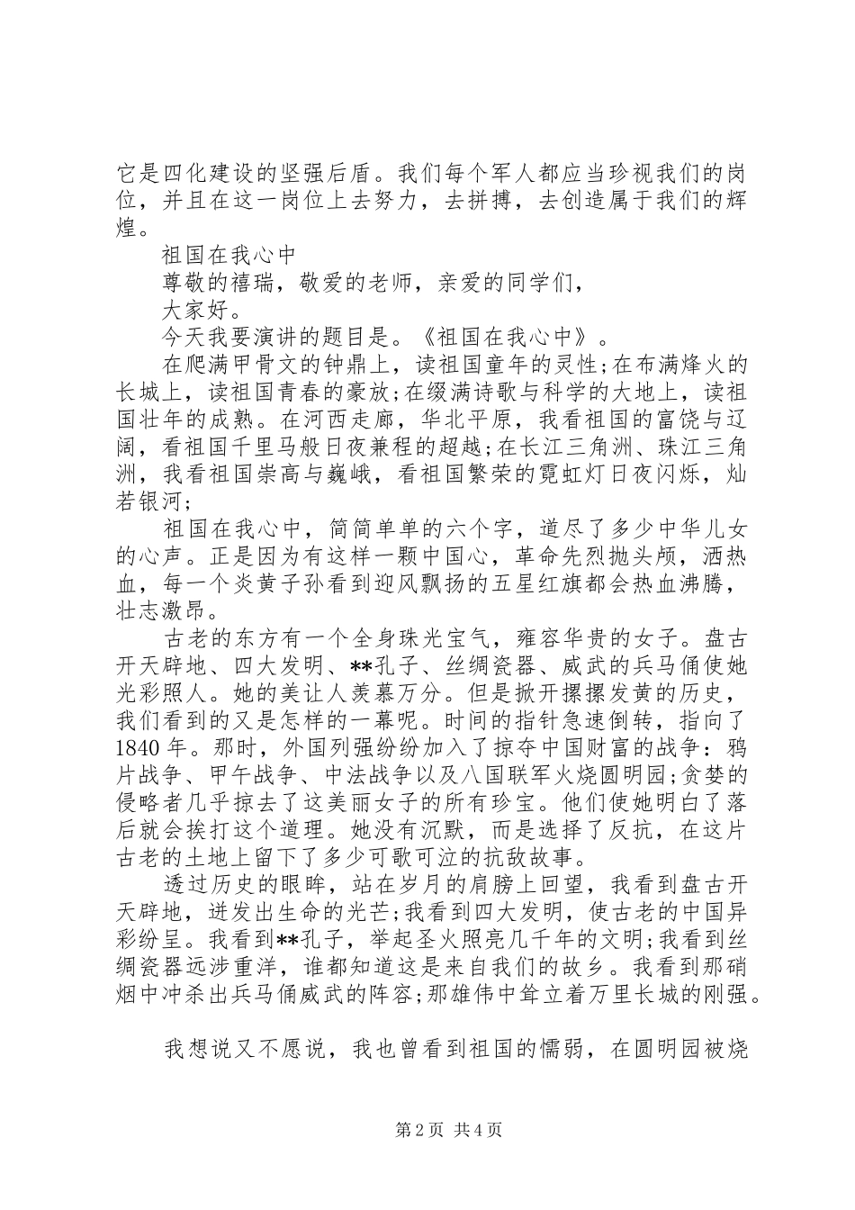 弘扬爱国主义的演讲稿范文_第2页