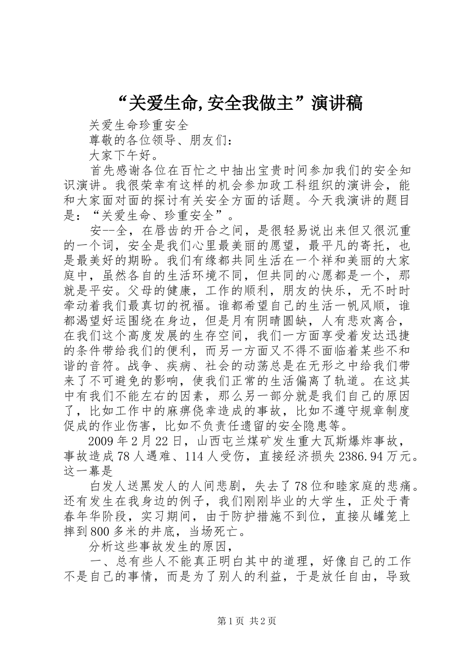 “关爱生命,安全我做主”演讲致辞_第1页