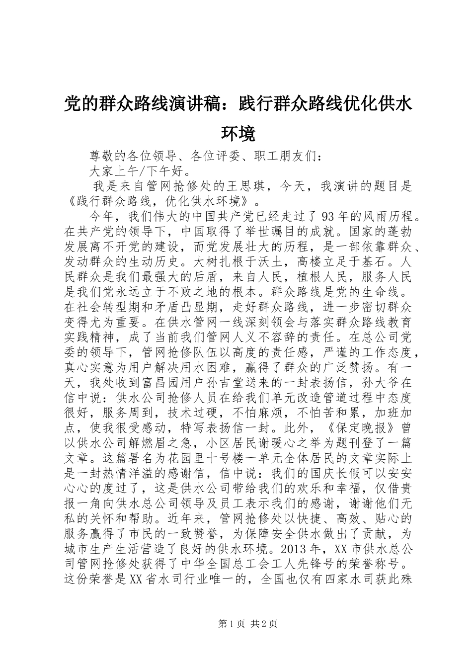 党的群众路线演讲稿范文：践行群众路线优化供水环境_第1页