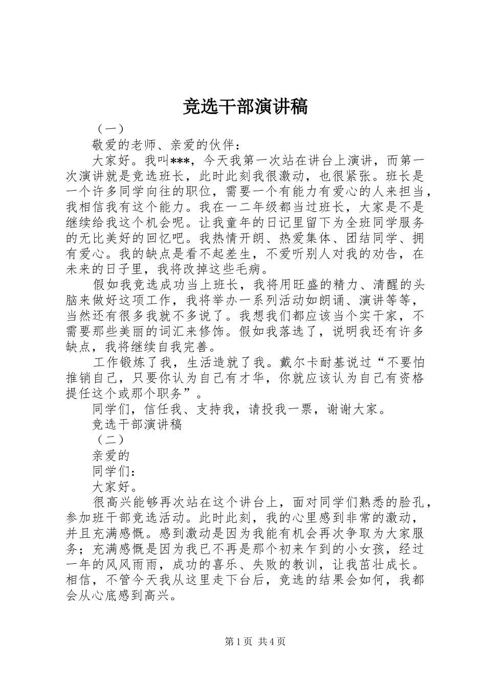 竞选干部演讲致辞稿范文_第1页